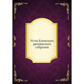 Устав Киевского дворянского собрания