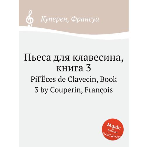 Пьеса для клавесина, книга 3 38719506