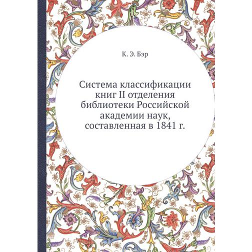 Система классификации книг II отделения библиотеки Российской академии наук, составленная в 1841 г. 38760275