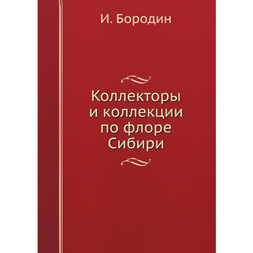 Коллекторы и коллекции по флоре Сибири 38762926