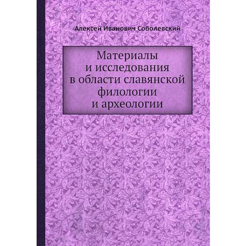 Материалы и исследования в области славянской филологии и археологии 38760365