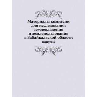 Материалы комиссии для исследования землевладения и землепользования в Забайкальской области