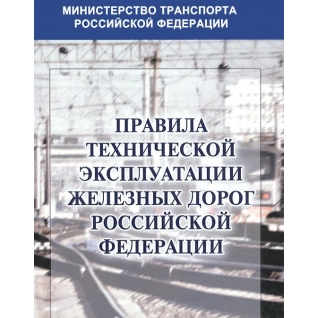 Правила технической эксплуатации железных дорог Российской Федерации, 978-5-903081-70-7