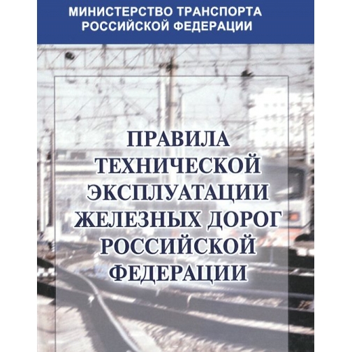 Правила технической эксплуатации железных дорог Российской Федерации, 978-5-903081-70-7 37500248