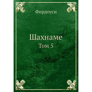 Шахнаме (ISBN 13: 978-5-517-88381-0)