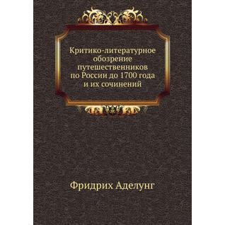 Критико-литературное обозрение путешественников по России до 1700 года и их сочинений
