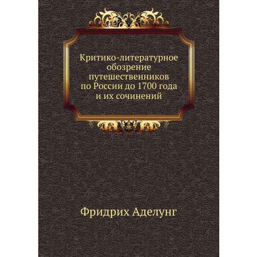 Критико-литературное обозрение путешественников по России до 1700 года и их сочинений 38746064