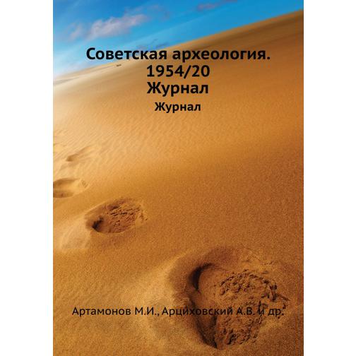 Советская археология. 1954/20 38732180
