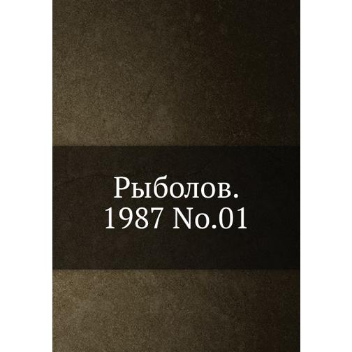 Рыболов. 1987 No.01 38725022