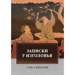 Записки у изголовья (ISBN 13: 978-5-519-65957-4)