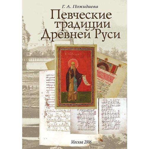 Певческие традиции Древней Руси 38738330