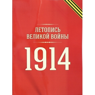 Летопись Великой войны :1914 год, 978-5-518-40613-1