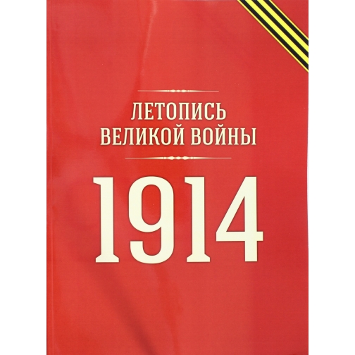 Летопись Великой войны :1914 год, 978-5-518-40613-1 4178997