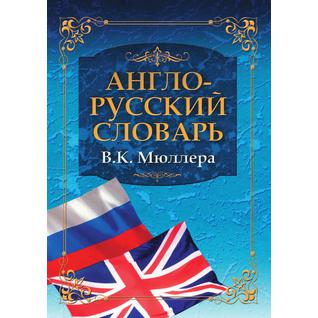 Англо-русский словарь В.К. Мюллера