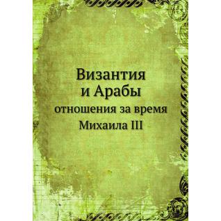 Византия и Арабы (ISBN 13: 978-5-517-90940-4)