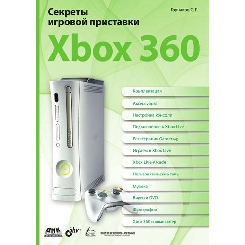 Секреты игровой приставки Xbox З60 38746542