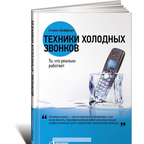 Стивен Шиффман. Книга Техники холодных звонков. То, что реально работает, 978-5-9614-5079-818+ 37430816
