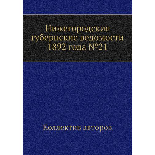 Нижегородские губернские ведомости 1892 года №21 38770994
