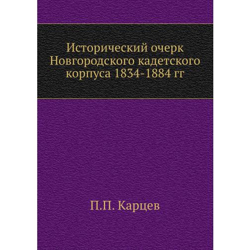 Исторический очерк Новгородского кадетского корпуса 1834-1884 гг. 38734354