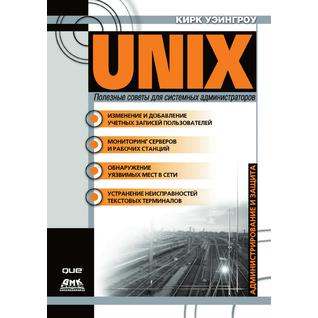 UNIX. Полезные советы для системных администраторов