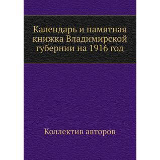 Календарь и памятная книжка Владимирской губернии на 1916 год