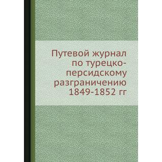 Путевой журнал по турецко-персидскому разграничению 1849-1852 гг.