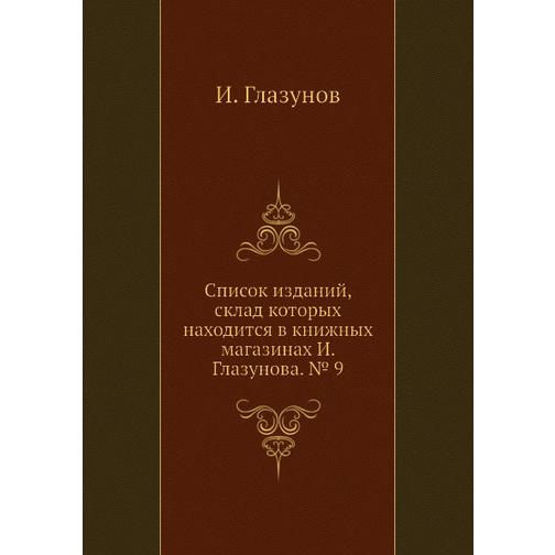 Список изданий, склад которых находится в книжных магазинах И. Глазунова. № 9 38760552
