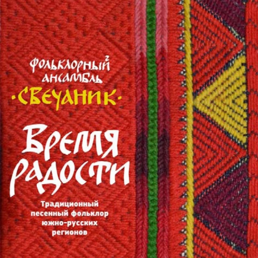 Свечаник ''Время радости.Традиционный песенный фольклор южнорусских регионов'' 2 CD Скетис мьюзик 5100199
