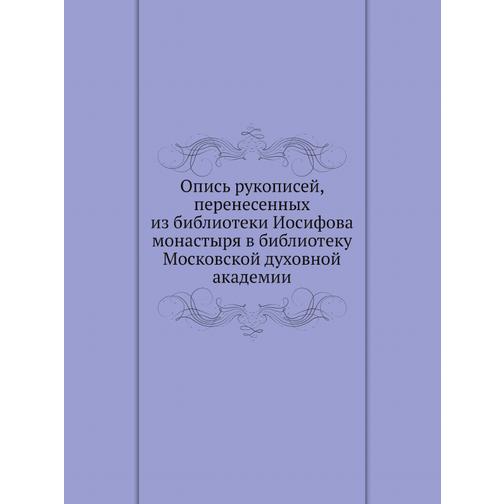 Опись рукописей, перенесенных из библиотеки Иосифова монастыря в библиотеку Московской духовной академии 38753902