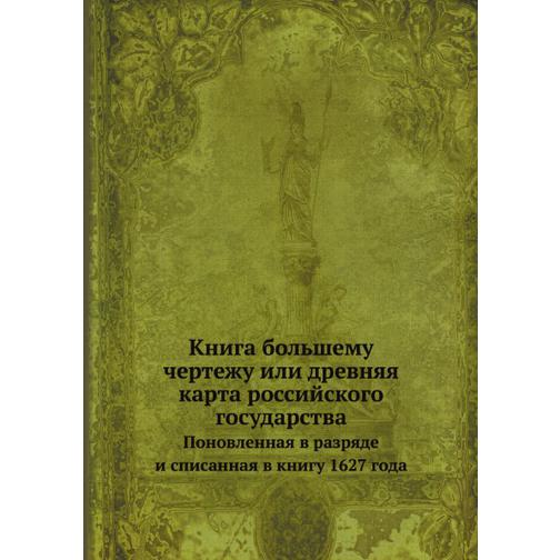Книга большему чертежу или древняя карта российского государства 38714774