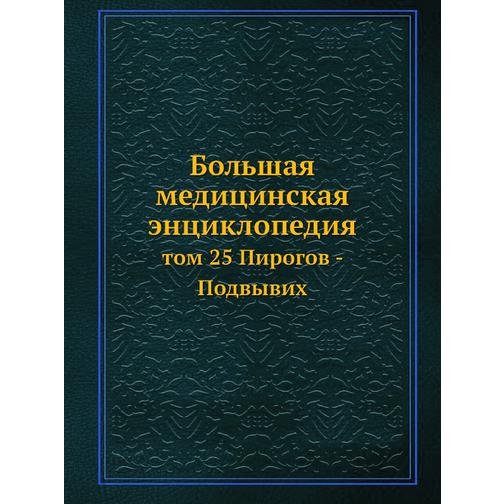 Большая медицинская энциклопедия (ISBN 13: 978-5-458-23105-3) 38710340