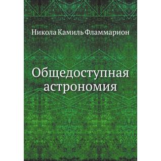 Общедоступная астрономия (ISBN 13: 978-5-458-25542-4)