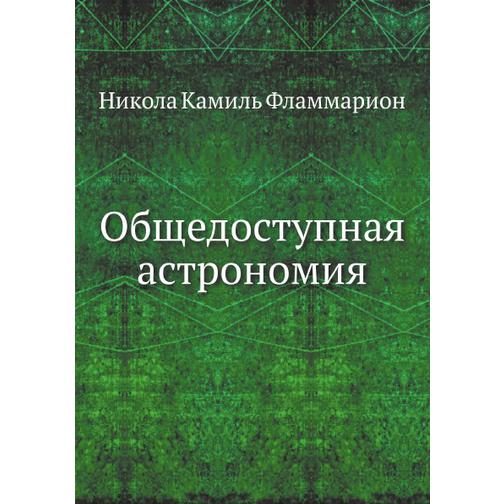 Общедоступная астрономия (ISBN 13: 978-5-458-25542-4) 38717644