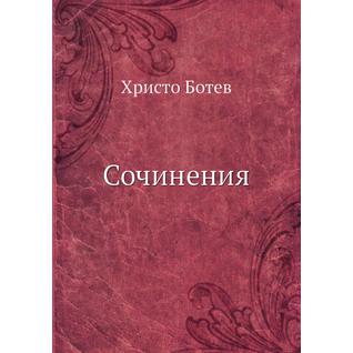 Сочинения (Автор: Х. Ботев)