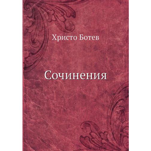 Сочинения (Автор: Х. Ботев) 38753779