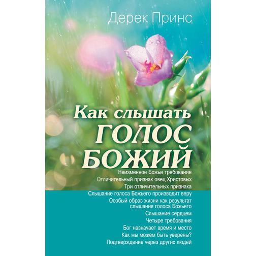 Hearing God's Voice - RUSSIAN 38773188