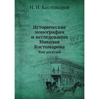 Исторические монографии и исследования Николая Костомарова (Автор: Н.И. Костомаров)