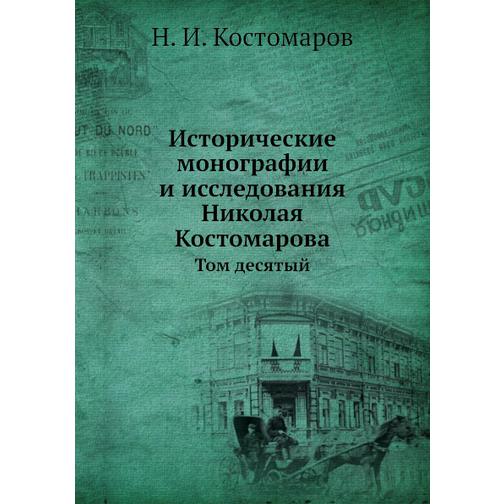 Исторические монографии и исследования Николая Костомарова (Автор: Н.И. Костомаров) 38752641