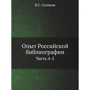 Опыт Российской библиографии