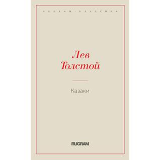 Казаки (ISBN 13: 978-5-519-66312-0)
