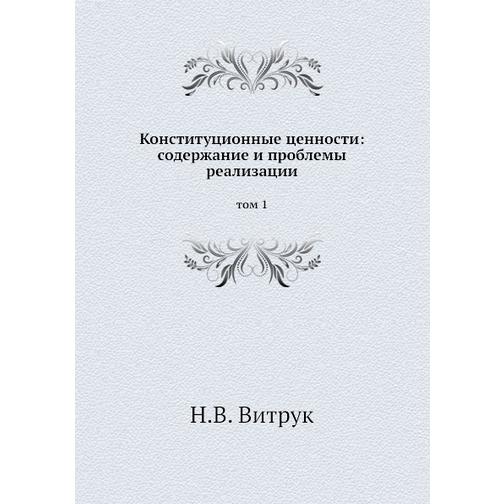 Конституционные ценности: содержание и проблемы реализации (ISBN 13: 978-5-93916-196-1) 38711257