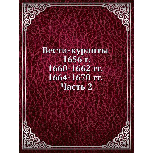 Вести-куранты. 1656 г. 1660-1662 гг. 1664-1670 гг. Часть 2 38756624