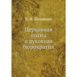 Церковная школа и духовная бюрократия (ISBN 13: 978-5-517-90544-4)