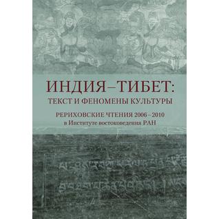Индия - Тибет: Текст и феномены культуры. Рериховские чтения 2006-2010 в Институте востоковедения РАН