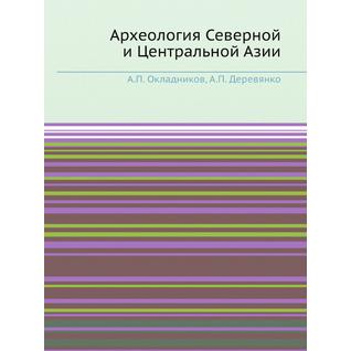 Археология Северной и Центральной Азии