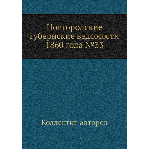 Новгородские губернские ведомости 1860 года №33 38771425