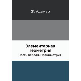 Элементарная геометрия (ISBN 13: 978-5-458-25326-0)