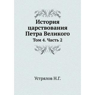 История царствования Петра Великого (ISBN 13: 978-5-458-23752-9)