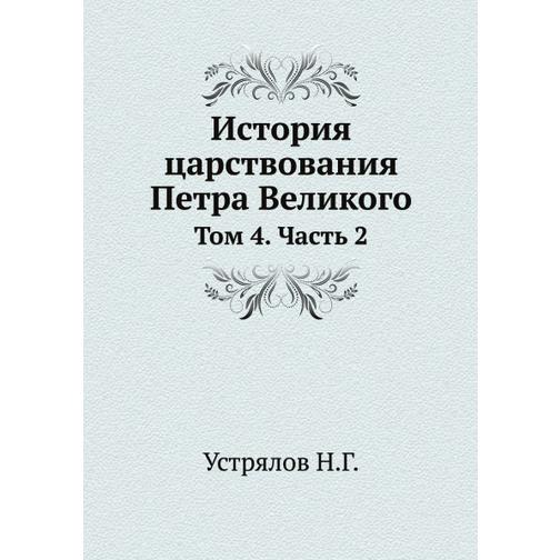 История царствования Петра Великого (ISBN 13: 978-5-458-23752-9) 38715670