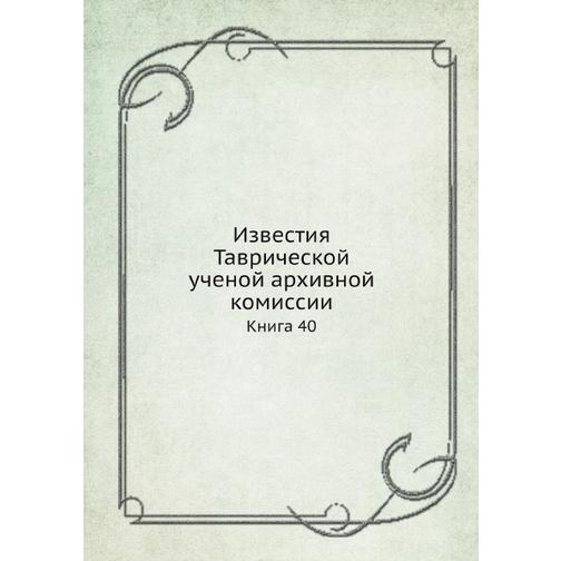 Известия Таврической ученой архивной комиссии (ISBN 13: 978-5-517-93186-3) 38711517